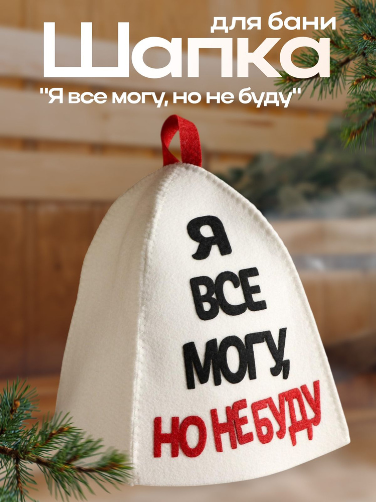 Шапка для бани с аппликацией "Я все могу, но не буду" #1