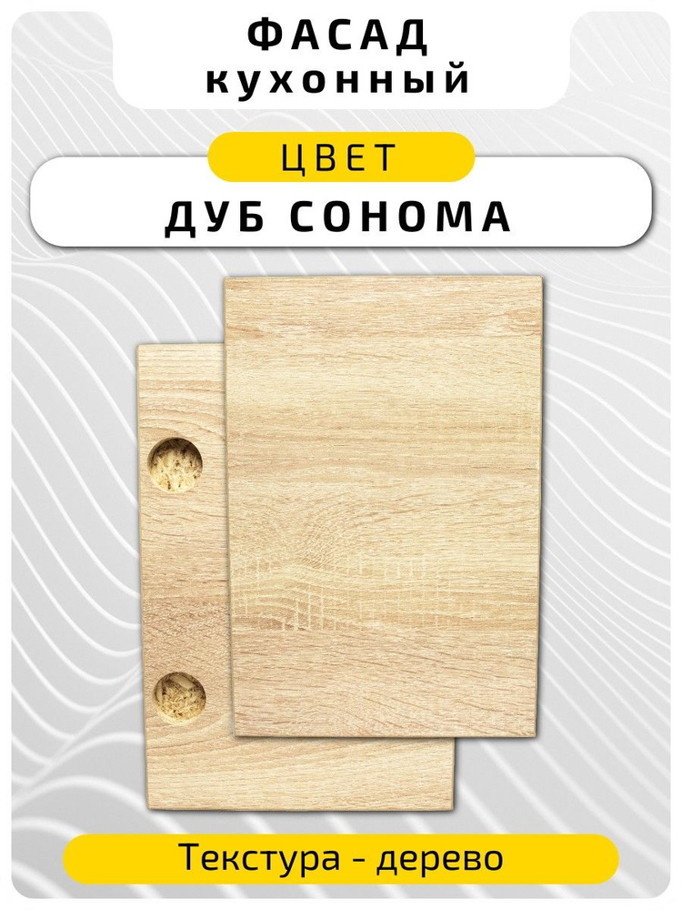 Кухонный фасад 132.2 х 34.6 см Дуб Сонома. Мебельный фасад с присадкой #1