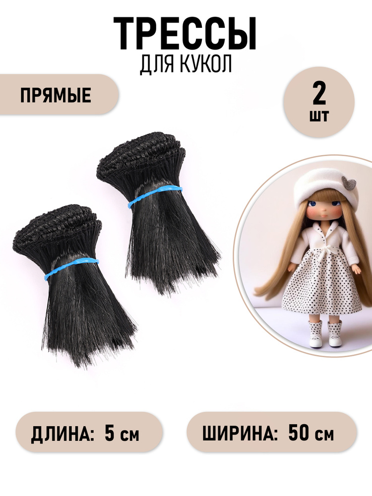 Волосы - трессы прямые цвет черный (50 см), длина волоса 5 см упаковка 2 шт #1