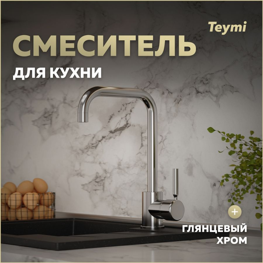 Смеситель для кухни Teymi Helmi, хром T10220 #1