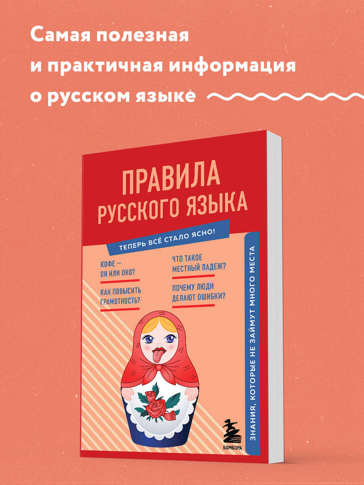 Правила русского языка. Знания, которые не займут много места #1