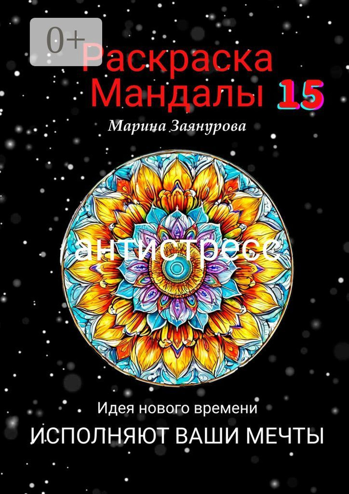 Раскраска Мандалы 15. Антистресс | Заянурова Марина #1