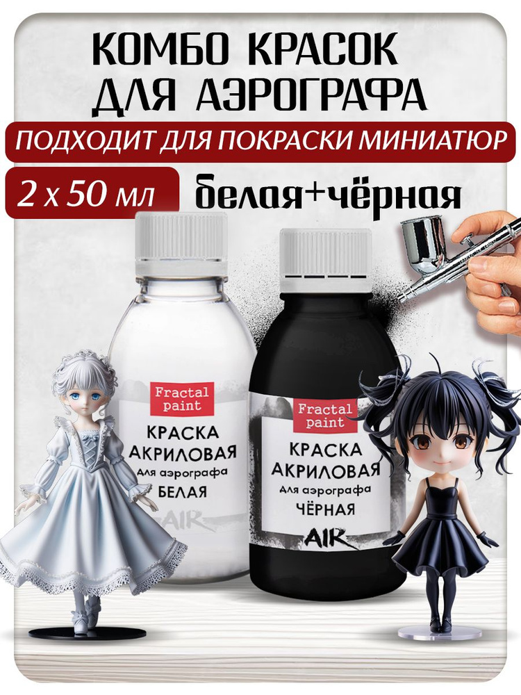 Комбо красок для аэрографа (белая+черная) 2х50 мл #1