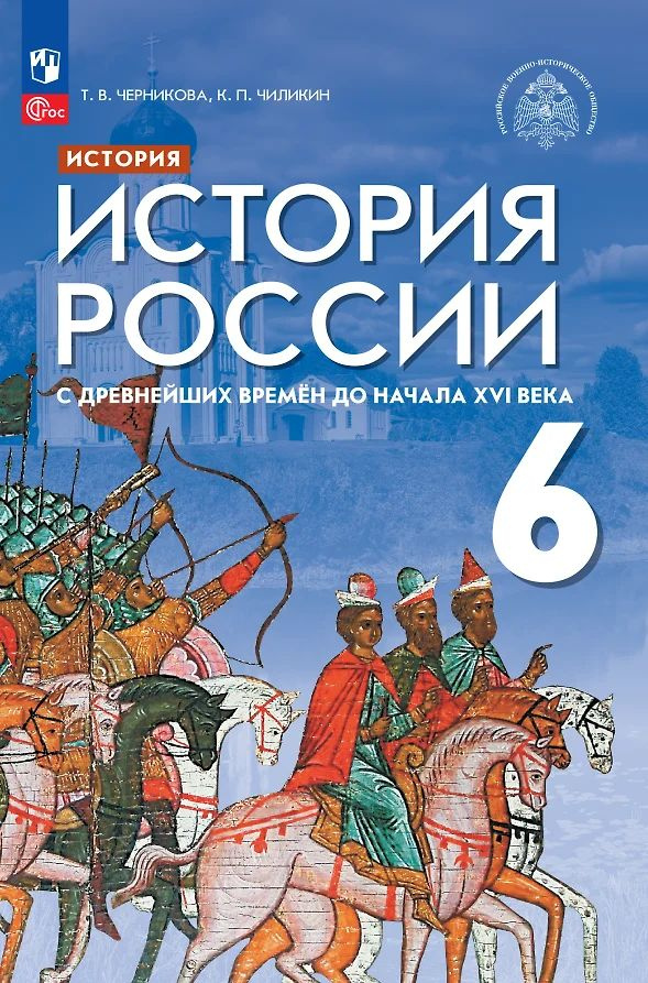 История России с древнейших времен до начала XVI века. 6 класс. Учебник | Черникова Тамара Васильевна, #1