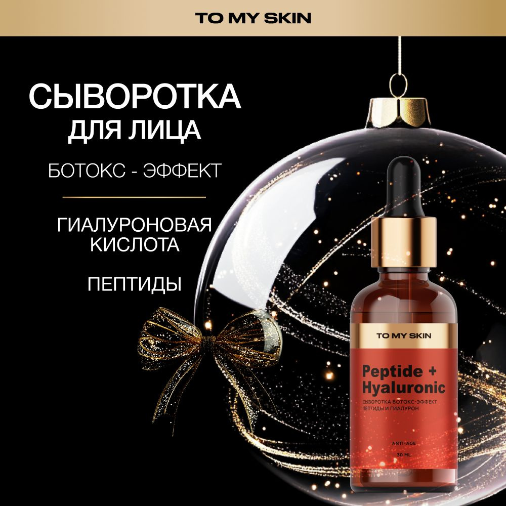 To My Skin Омолаживающая сыворотка для лица, пептиды и гиалуроновая ...