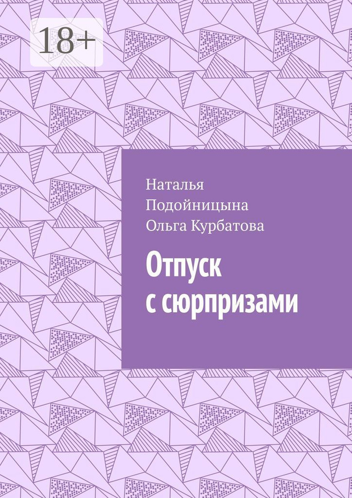 Отпуск с сюрпризами | Наталья Подойницына #1