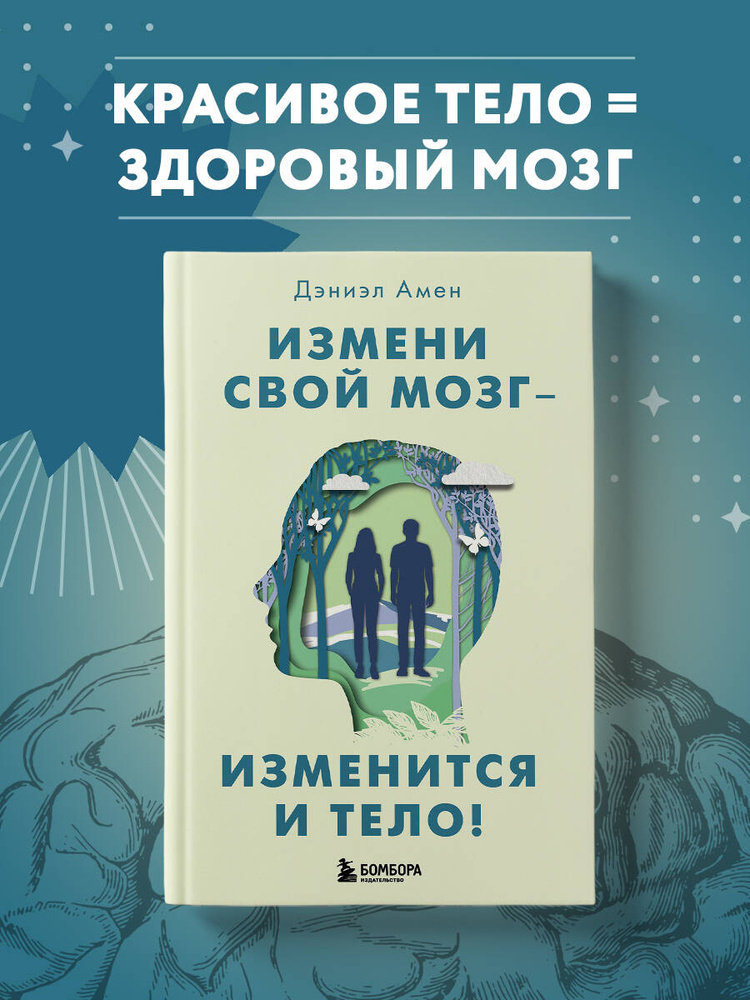 Измени свой мозг - изменится и тело! | Амен Дэниэл Дж. #1