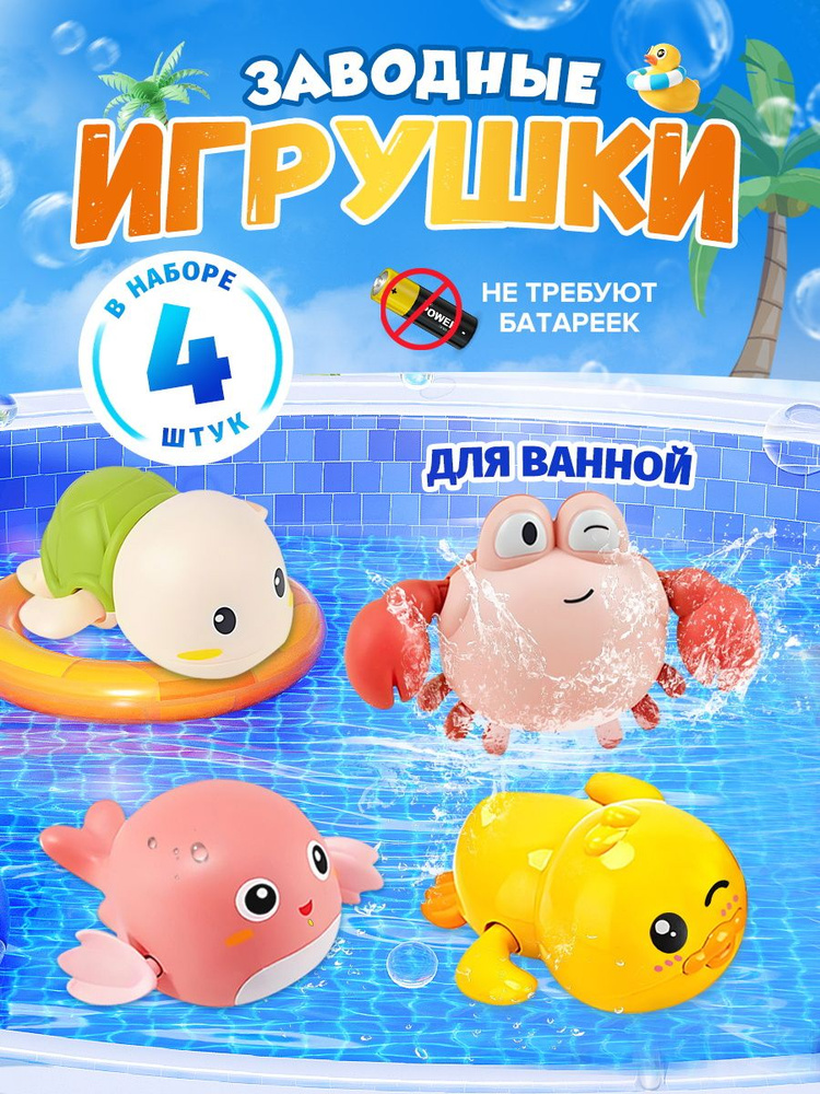 StepNest Игрушки для ванной 4 штуки.черепаха+уточка+краб+кит #1
