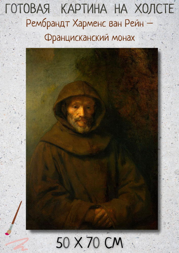 Картина Рембрандт Харменс ван Рейн "Францисканский монах"70х50  #1