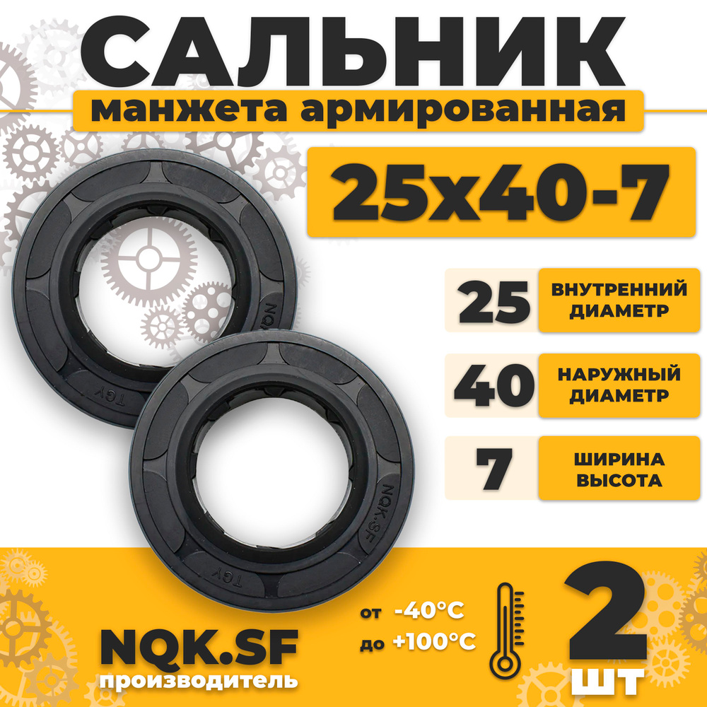 Сальник манжета армированная 25х40х7 - 2 штуки. #1
