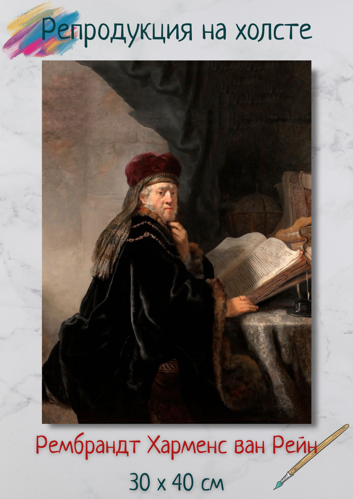 Рембрандт Харменс ван Рейн "Ученый в своей студии" 40х30 см картина для интерьера  #1