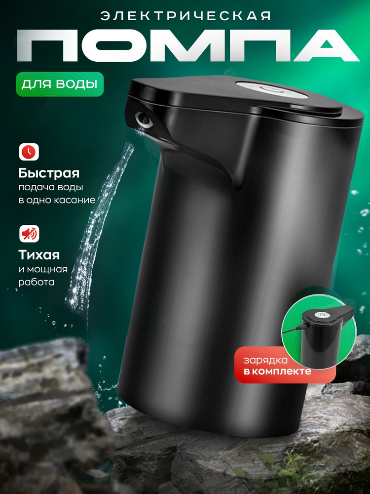 Помпа для воды 19л, электрическая #1