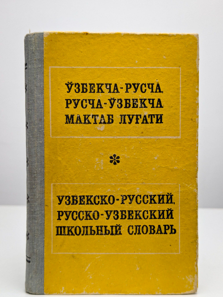 Краткий узбекско-русский словарь【辞書】 Узбекско-русский, русско-узбекский школьный словарь купить на OZON