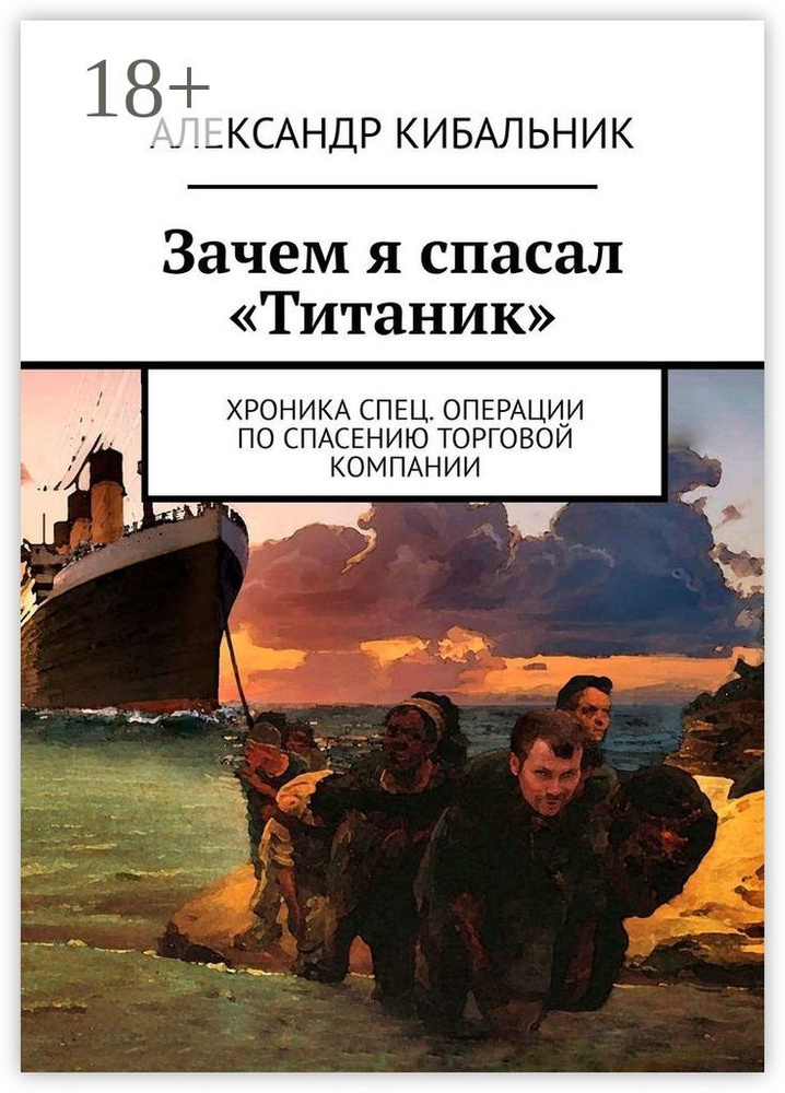 Зачем я спасал Титаник . Хроника спец. операции по спасению торговой компании | Кибальник Александр #1