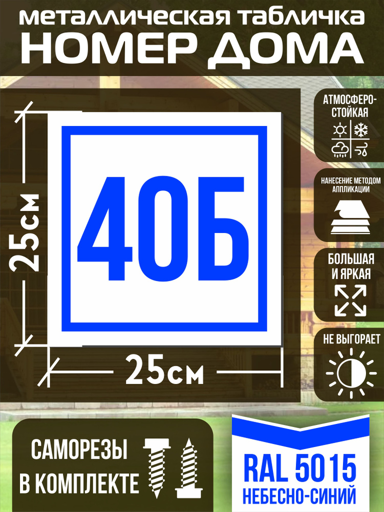 Адресная табличка на дом с номером 40б RAL 5015 синяя #1