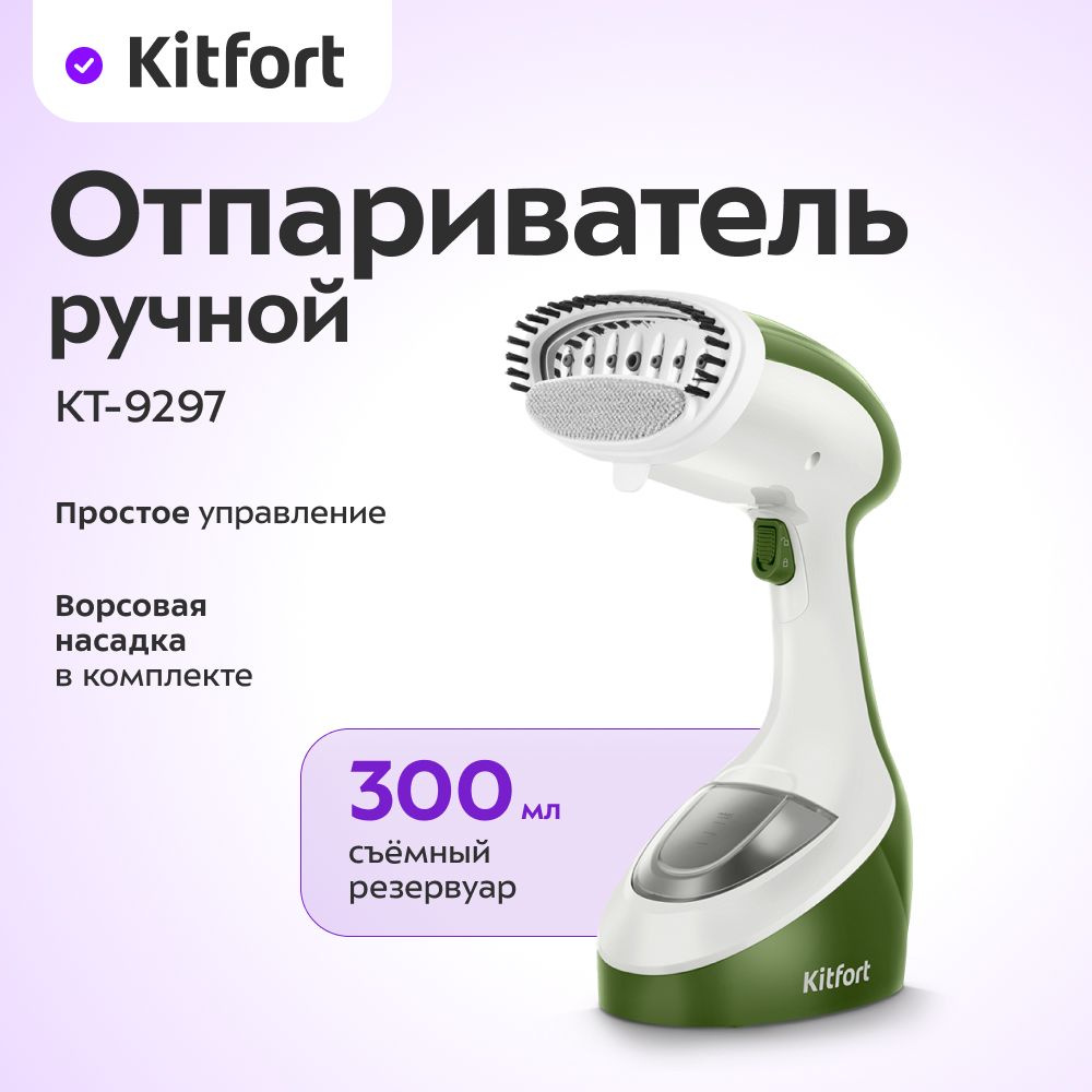Ручной отпариватель Kitfort КТ-9297 купить на OZON по низкой цене ...