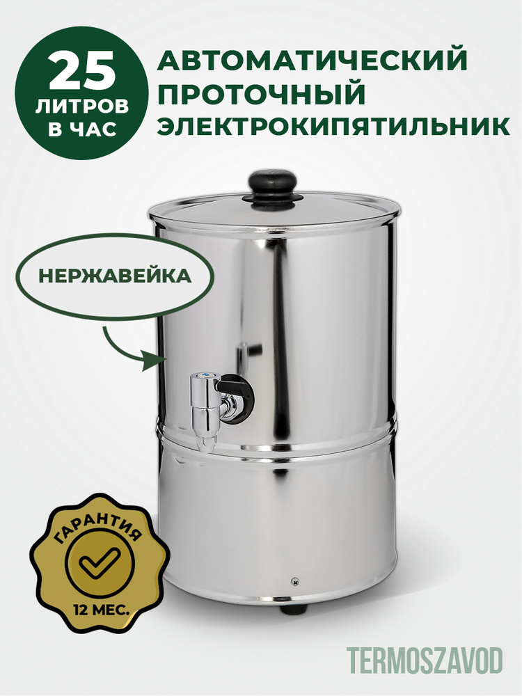 Профессиональный проточный электрокипятильник до 25л/час. КНЭ-25 #1