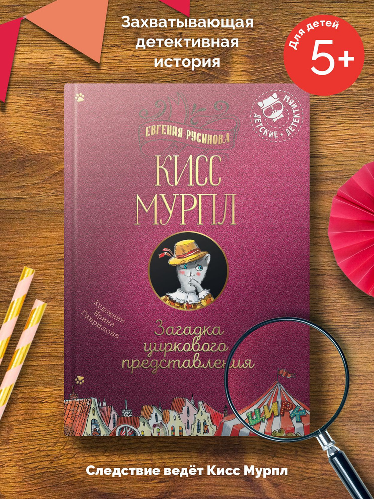 Детский детектив "Кисс Мурпл. Загадка циркового представления" | Русинова Евгения Александровна #1