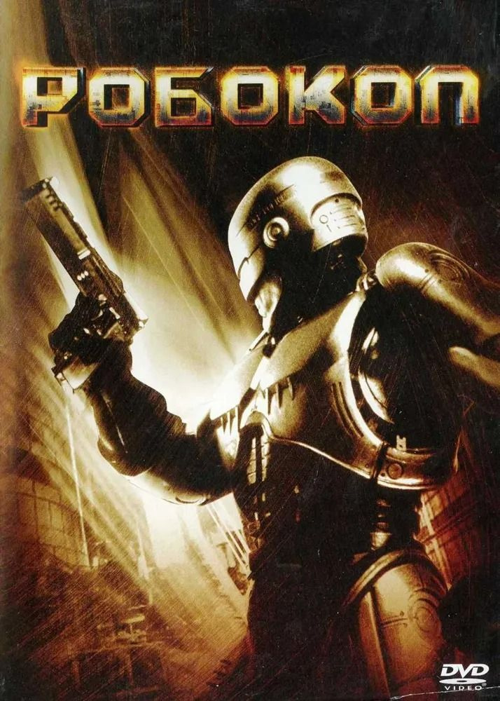 Робокоп (DVD) #1