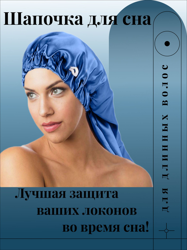 Шапочка для сна #1