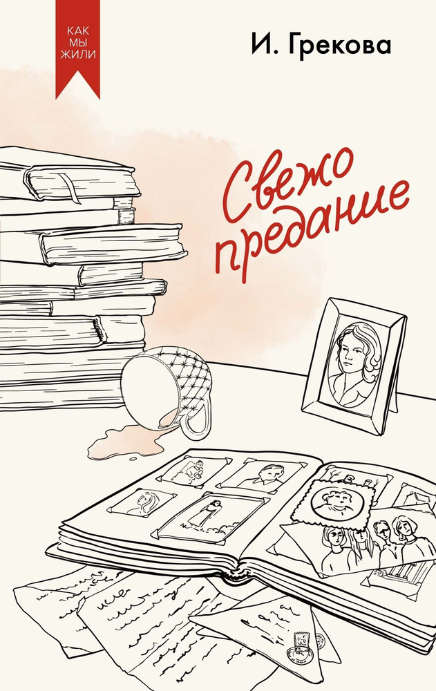 Свежо предание #1
