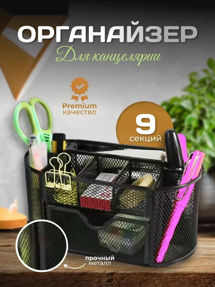 Органайзер для канцелярии настольный, металлический, подставка для ...