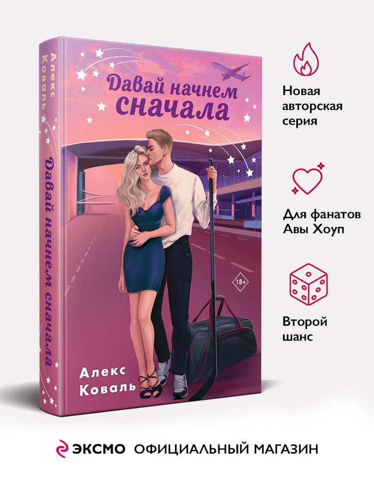 Комплект из 2-х книг Алекс Коваль: Семья для чемпиона + Давай начнем сначала | Коваль Алекс #1