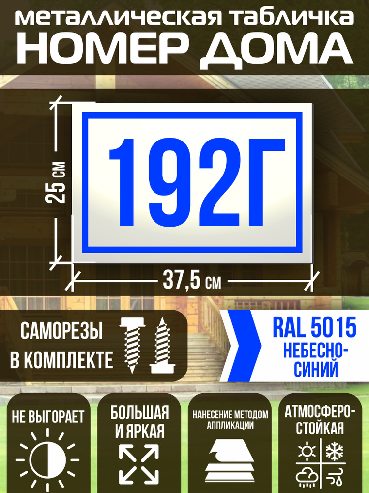 Адресная табличка на дом с номером 192г RAL 5015 синяя #1