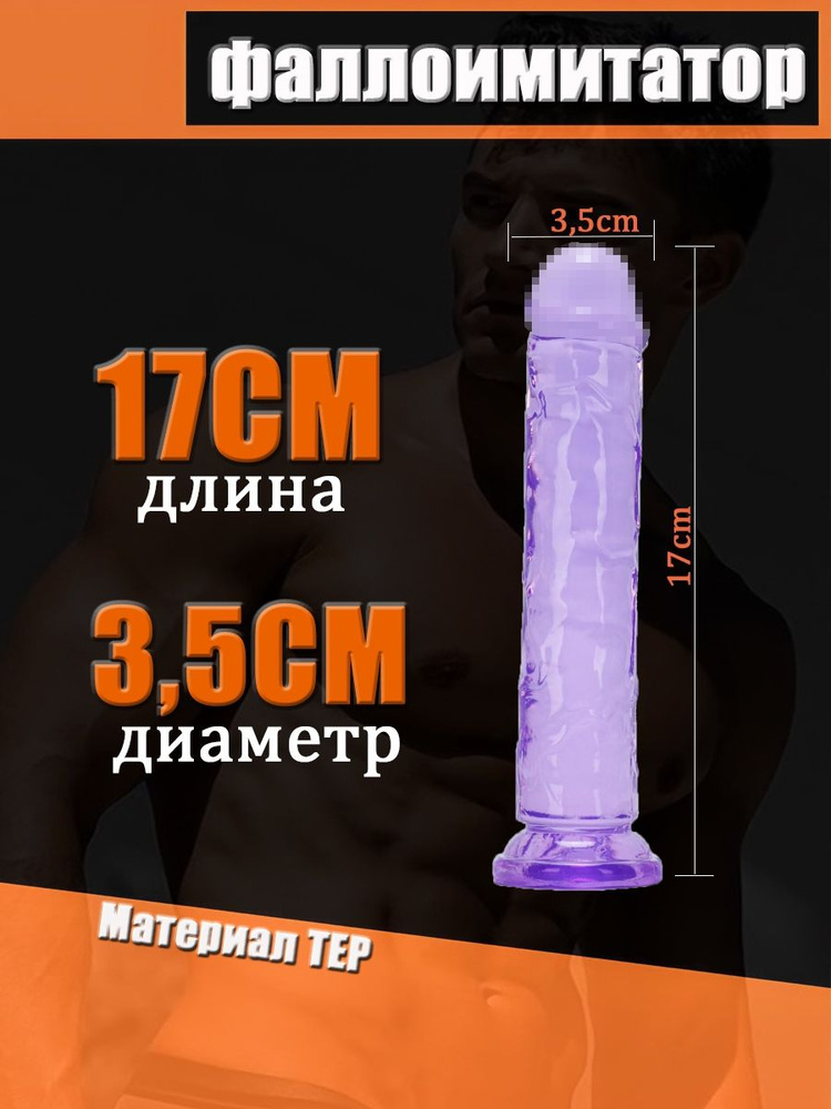 Фаллоимитатор, 17см #1