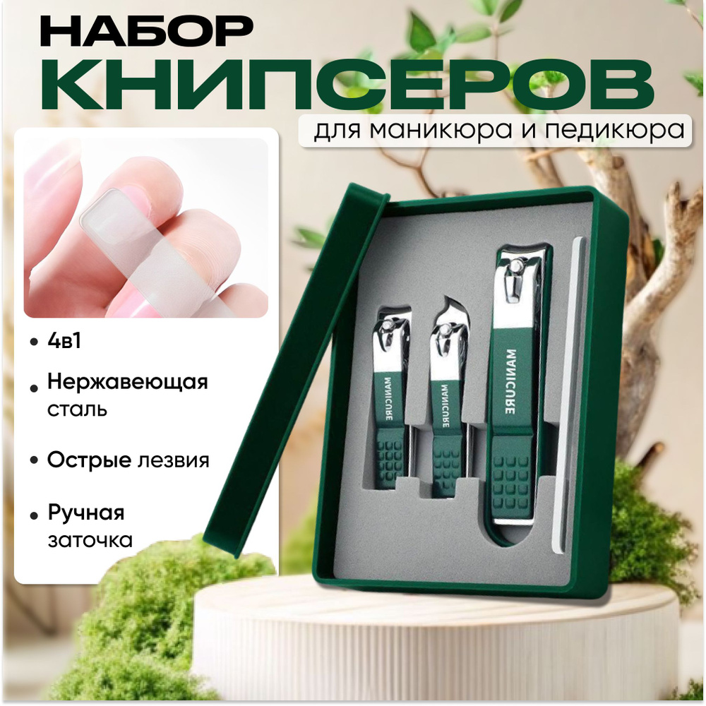 Книпсер для ногтей и кутикулы, набор с пилкой, цвет зеленый, 4 в 1 ...