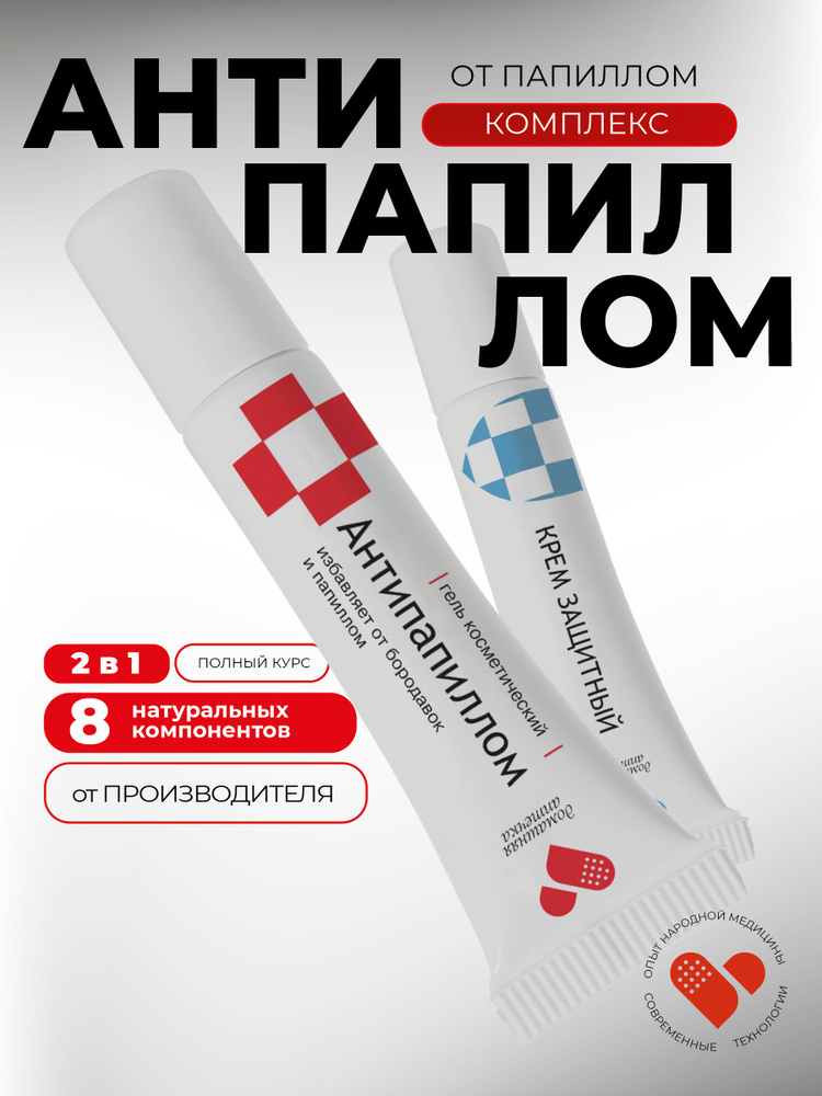 Антипапиллом комплекс, гель от бородавок и папилломи защитный крем, 2*5 мл #1