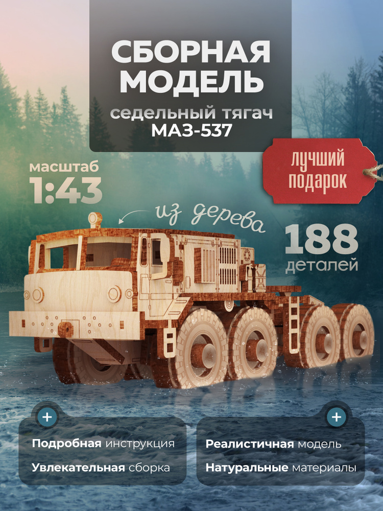 Конструктор деревянный МАЗ-537 большегрузный тягач. Сборная модель #1