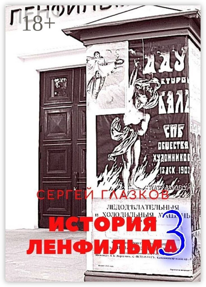 История Ленфильма - 3 | Глазков Сергей Алексеевич #1