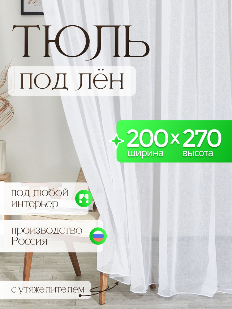 Тюль для комнаты под лен высота 270 ширина 200 белая на шторной ленте #1