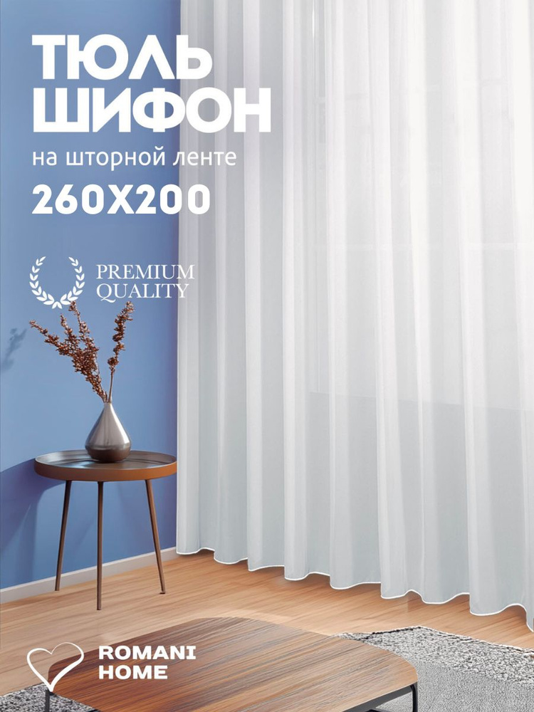 Тюль Шифон / Высота 260см Ширина 200см (2.6 на 2.0 м ) для кухни в гостиную в детскую шторы #1