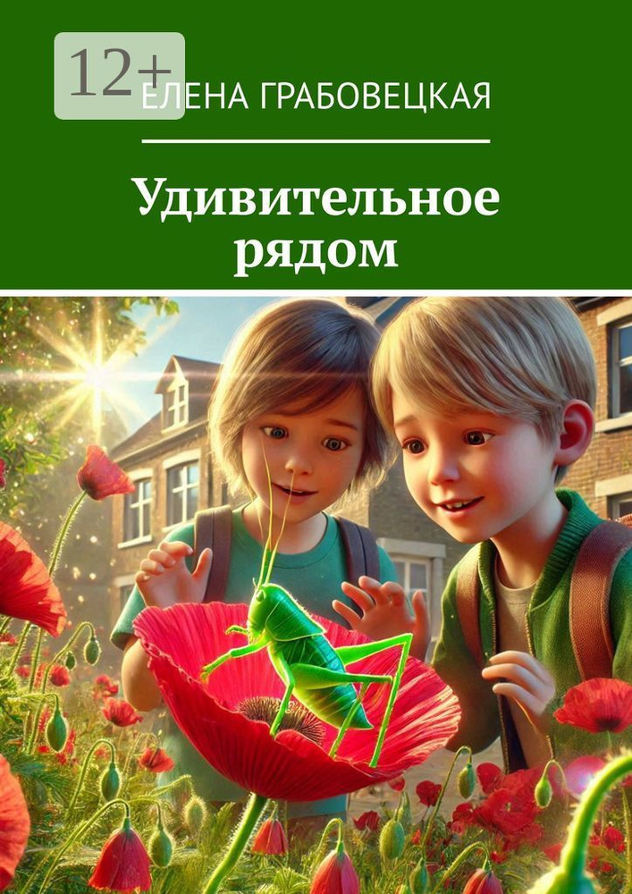 Удивительное рядом #1