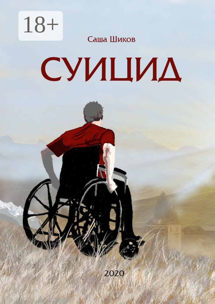 Суицид #1