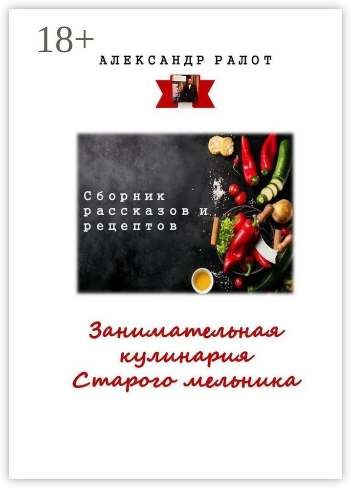 Занимательная кулинария старого мельника. Сборник рассказов и рецептов | Ралот Александр #1