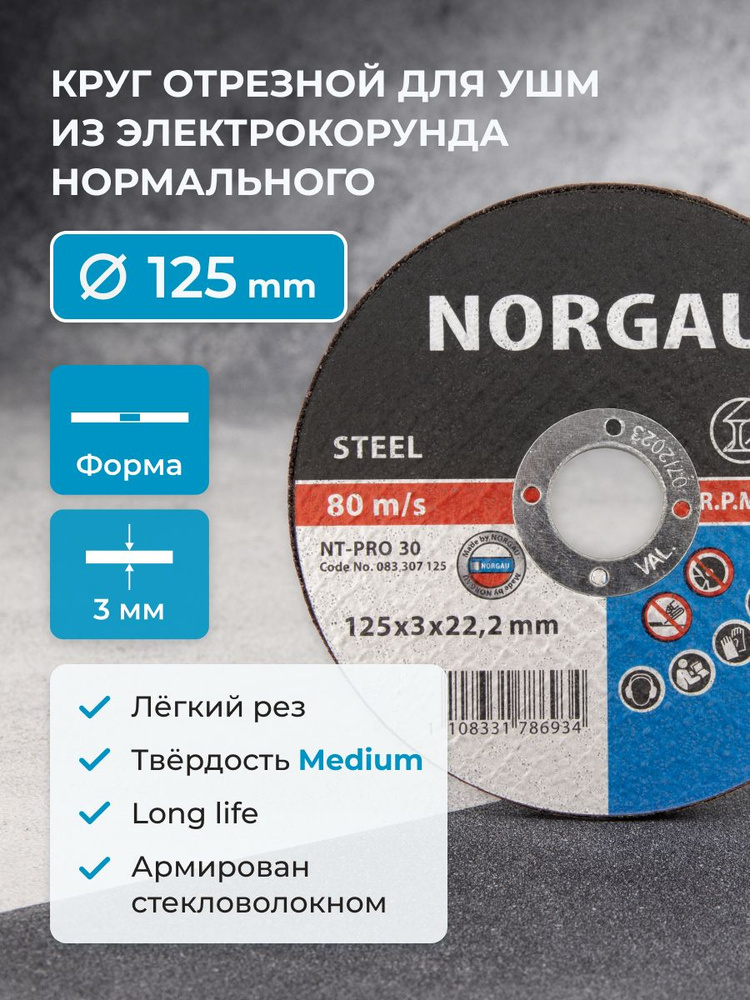 Отрезной диск 125 по металлу NORGAU Industrial толщина 3 мм, посад. диаметр 22,2 мм для болгарки #1