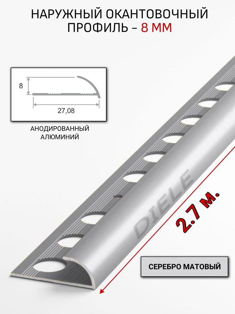 Алюминиевый окантовочный профиль для плитки наружный ПО-8мм серебро/мат 2,7м. #1