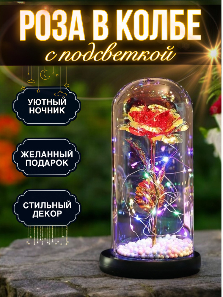 Роза в колбе с подсветкой / LUXWAY / ночник, подарок женщине, девушке / на день рождение, новый год 2026 #1