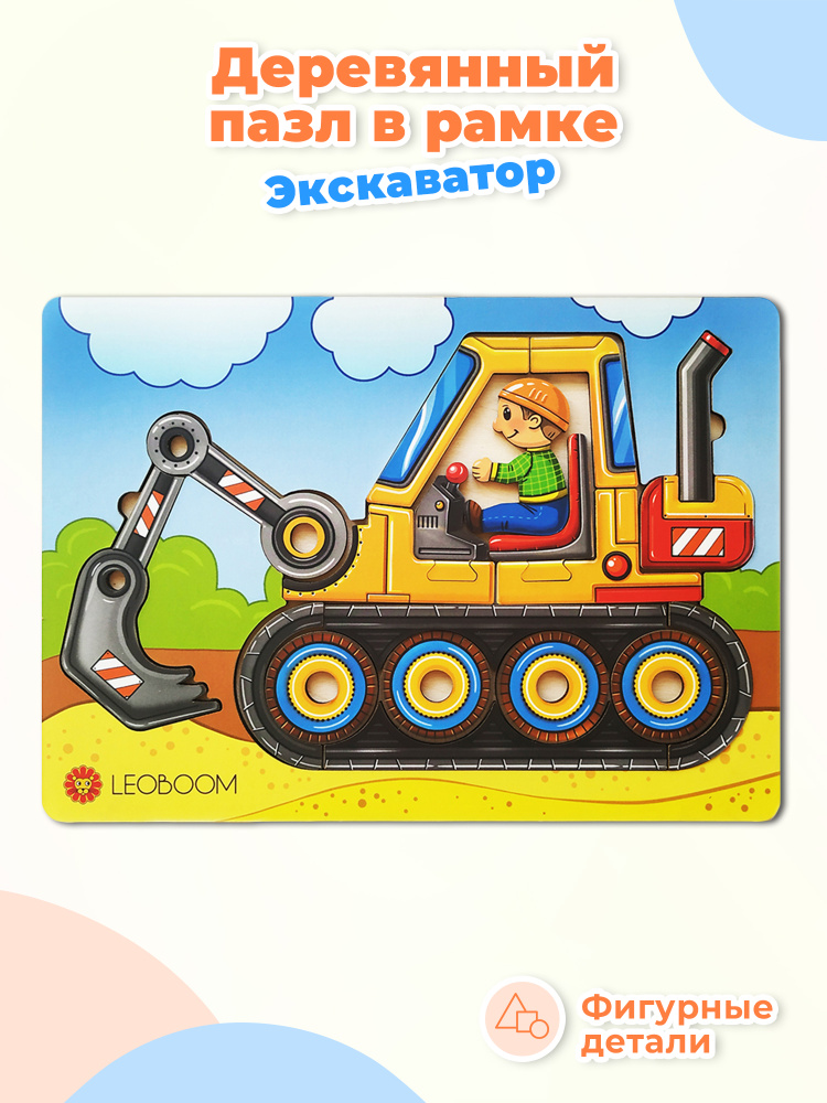 Деревянный пазл-вкладыш Smile Decor "Экскаватор" (Леобум), развивающая игра для малышей, обучающая настольная #1