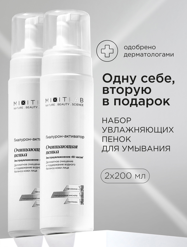 MIXIT Набор подарочный пенка для умывания лица очищающая увлажняющая с ...