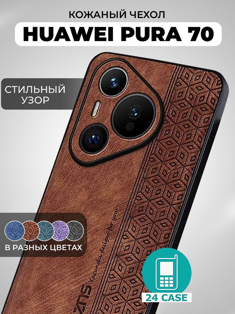 Чехол на Huawei Pura 70 с принтом на Хуавей пура 70 защитная кожаная накладка с узором (коричневый) #1