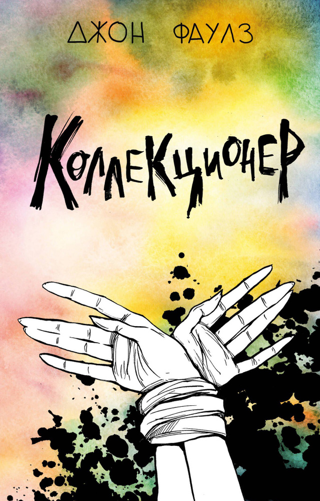 Коллекционер #1