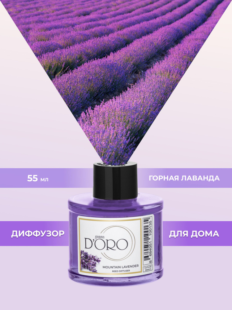 GAMMA D'ORO Диффузор ароматический для дома с палочками Горная лаванда, 55 мл #1