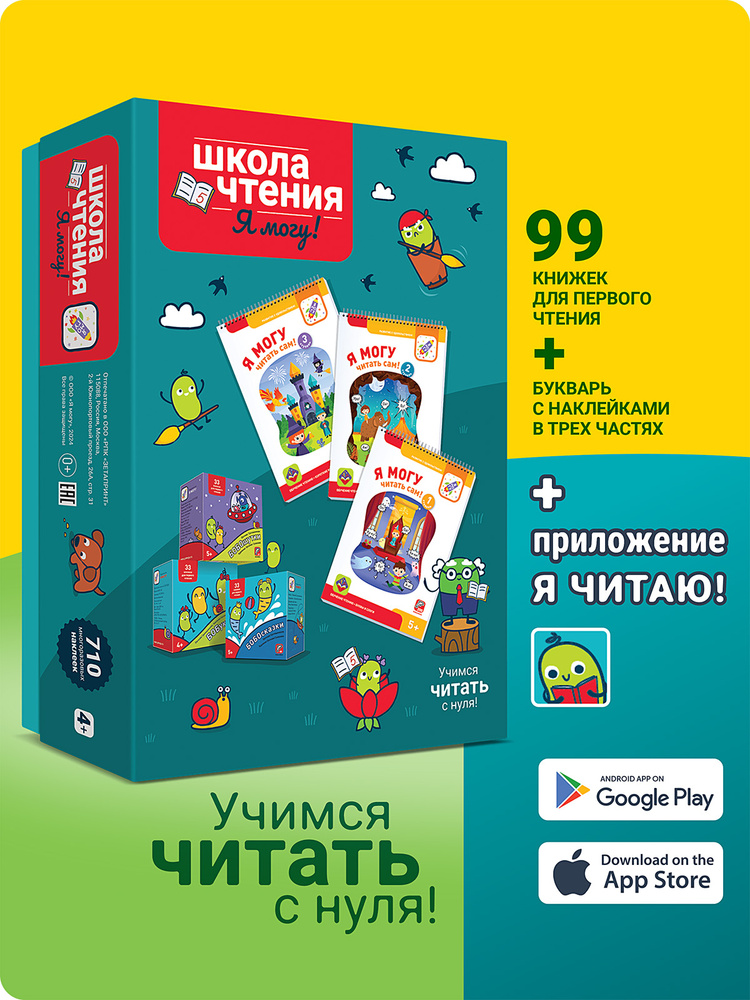 Школа чтения Я могу! Наклейки для детей 700 шт. Учимся читать / Обучение чтению с нуля | Лялина Ирина, #1