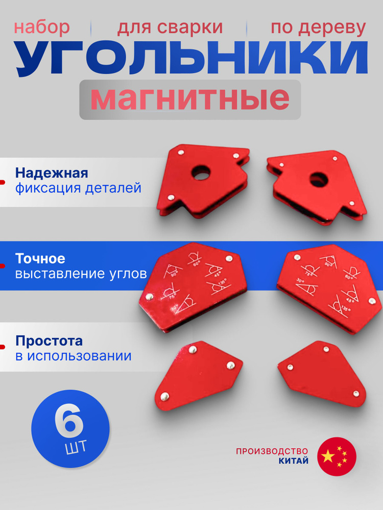 Набор магнитных угольников для сварки 6шт, 30/45/90/135 градусов #1