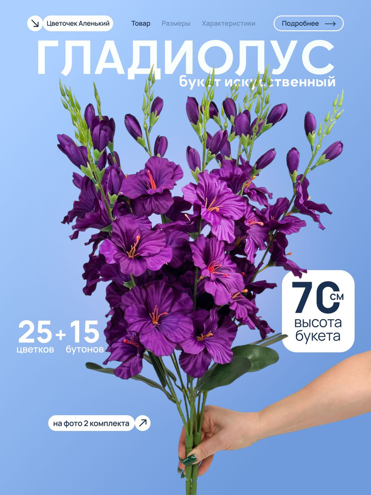 гладиолусы искусственные цветы, темно-фиолетовый,70 см, 5 веток #1