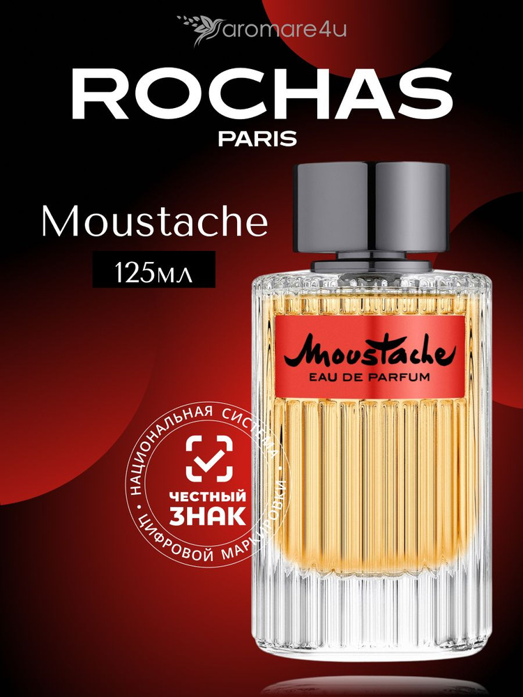 Духи мужские Rochas Moustache / Роша Мустаж Парфюмерная вода Духи мужские Rochas Moustache / Роша Мустаж Парфюмерная вода